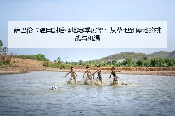sa-ba-lun-ka-wen-wang-feng-hou-ying-di-sai-ji-zhan-wang-cong-cao-di-dao-ying-di-de-tiao-zhan-yu-ji-yu-2-504.jpg
