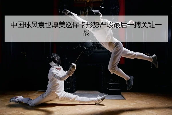 zhong-guo-qiu-yuan-yuan-ye-chun-mei-xun-bao-ka-xing-shi-yan-jun-zui-hou-yi-bo-guan-jian-yi-zhan-2-374.jpg