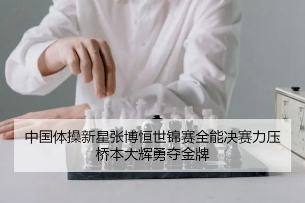 zhong-guo-ti-cao-xin-xing-zhang-bo-heng-shi-jin-sai-quan-neng-jue-sai-li-ya-qiao-ben-da-hui-yong-duo-jin-pai-2-960.jpg